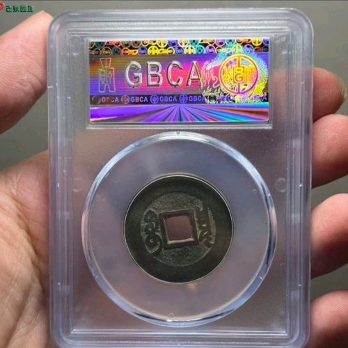大个康熙宝泉罗汉钱公博评级80