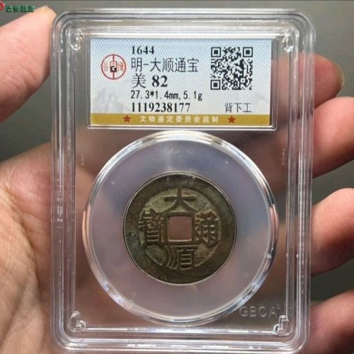 大顺通宝背下工公博评级82