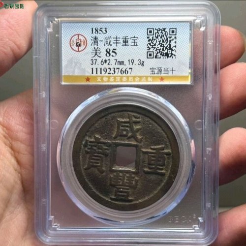 咸丰宝源当十大样公博评级85