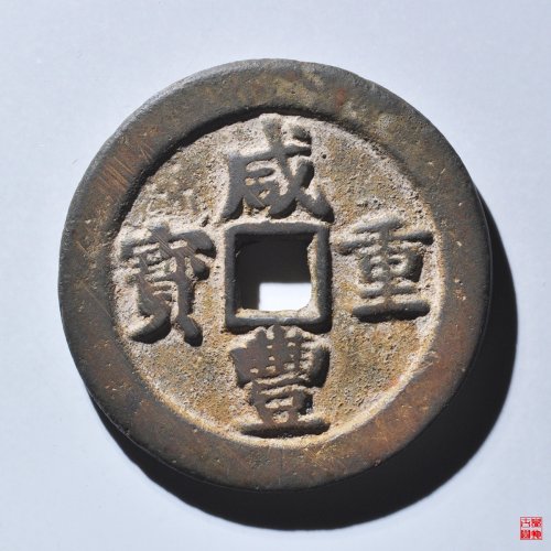 咸丰宝武当五十评级币