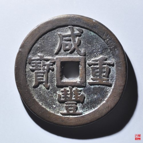 咸丰宝泉当五十大样评级币