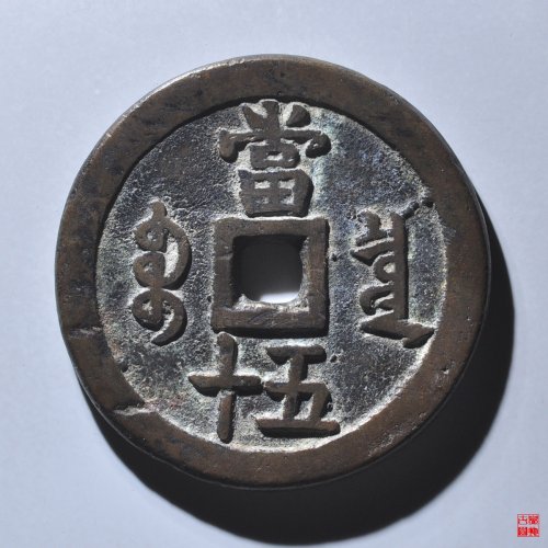 咸丰宝泉当五十大样评级币