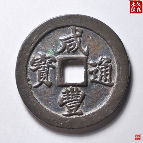 园地评级咸丰宝福二十