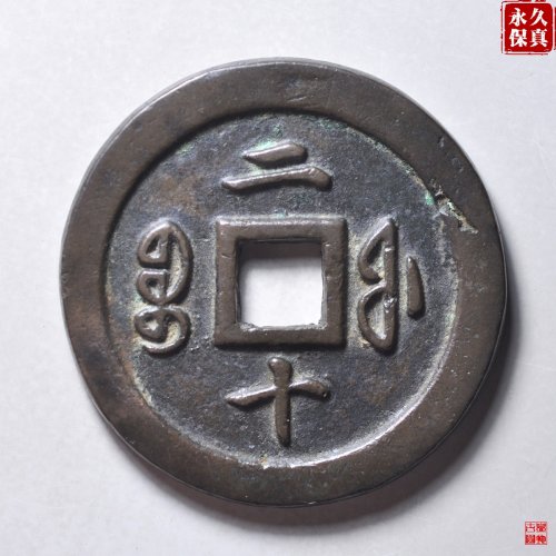 园地评级咸丰宝福二十