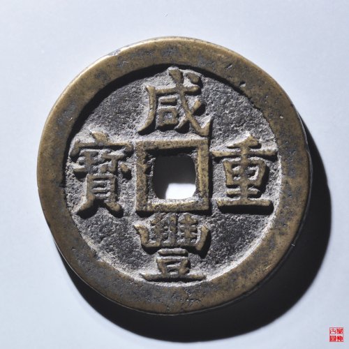咸丰宝源当五十大样评级币