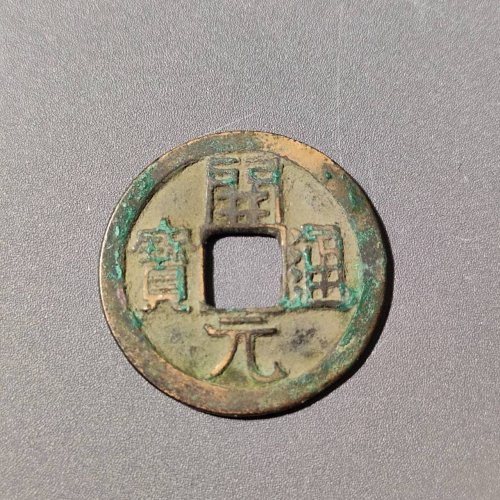 开元通宝背上星18