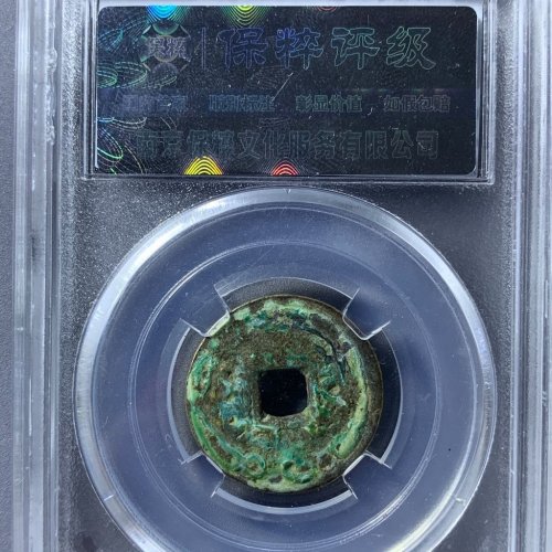 康熙通宝宝泉
