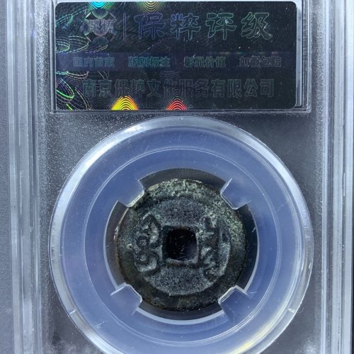 乾隆通宝宝源25+