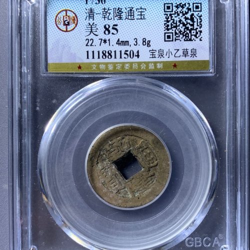 乾隆通宝小乙草泉