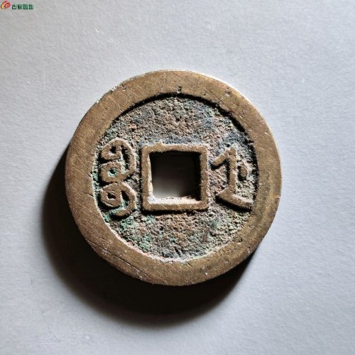 嘉庆宝浙 大吉部颁式