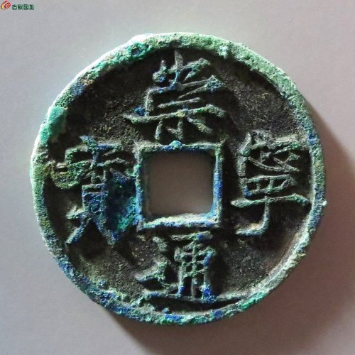 1崇宁通宝俯宁斜崇