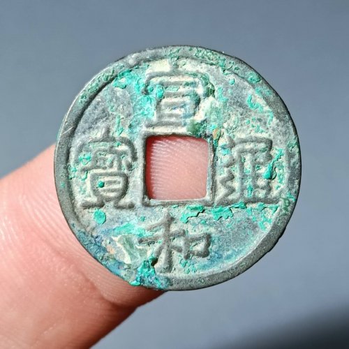 宣和通宝五级币降和斜宝38