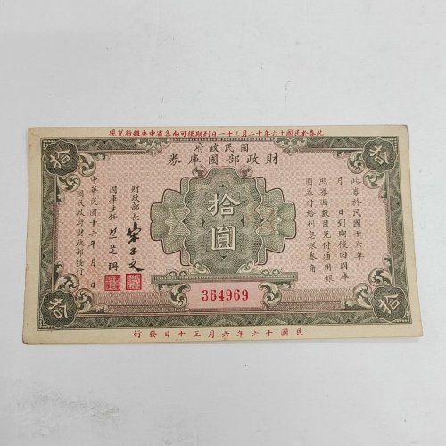 国库券拾圆