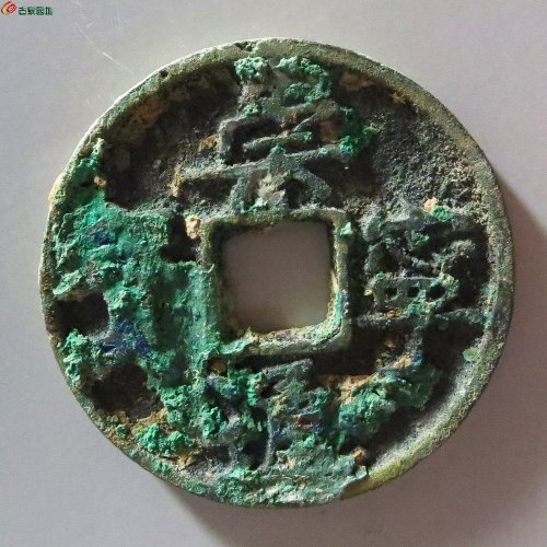 15崇宁通宝大字