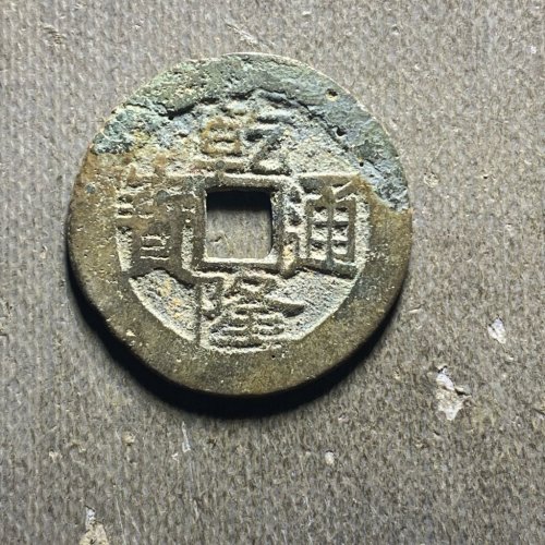 25+乾隆宝云187