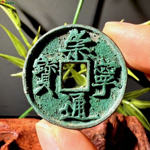 崇宁通宝宽字细缘