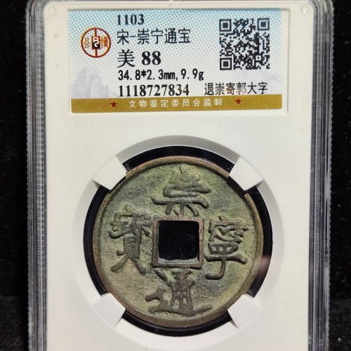 崇宁通宝退崇寄郭大字