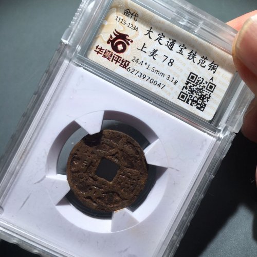 63大定通宝铁范铜