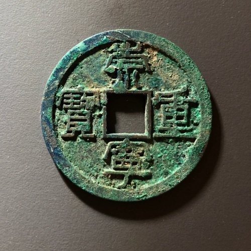崇宁重宝长字美制，97号