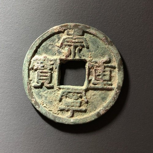 崇宁重宝长字小样，116号