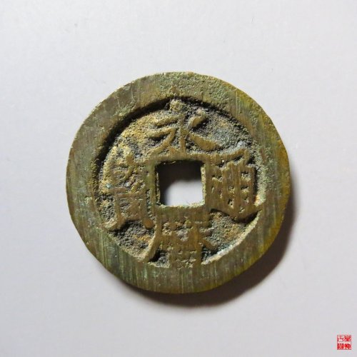 永历通宝背粤