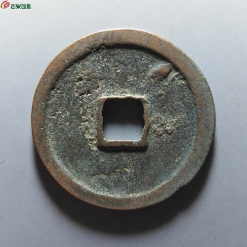 崇宁重宝纤字狭贝宝