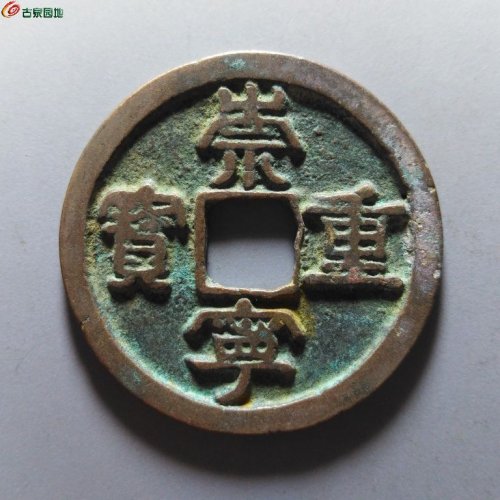 崇宁重宝小字仰宝