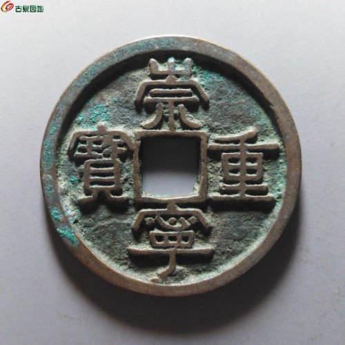 崇宁重宝正字宽丁寄郭