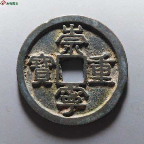 崇宁重宝短宝寄郭