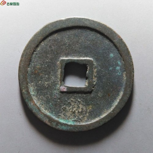 崇宁重宝短宝寄郭