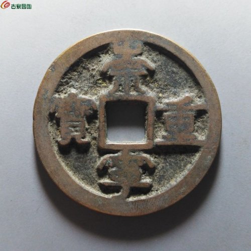 崇宁重宝浅冠短宝