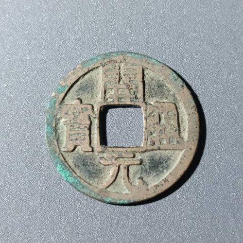 开元通宝背上星17