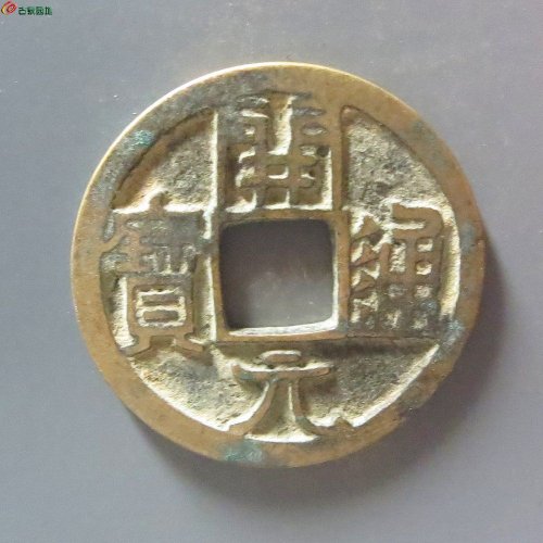 2开元通宝大字短一元