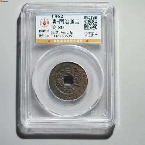 同治通宝 宝库新十