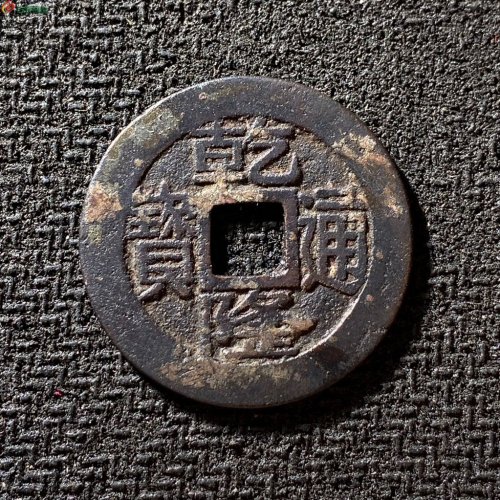 乾隆通宝宝浙正字隆