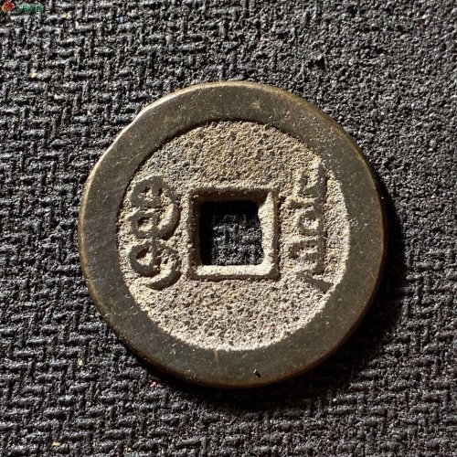 乾隆通宝宝泉山底隆细缘大字