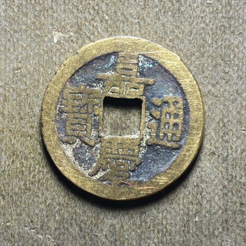 嘉庆宝泉文庆5。