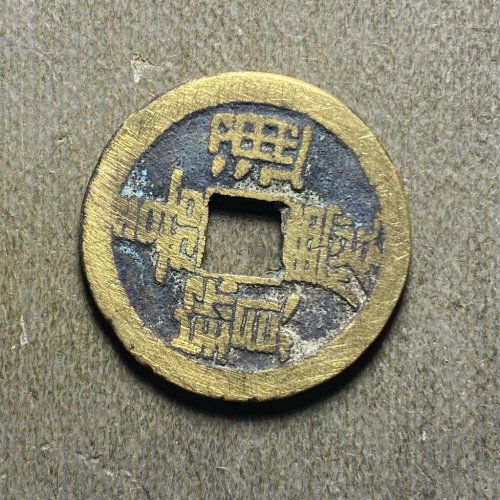 嘉庆宝泉文庆5。