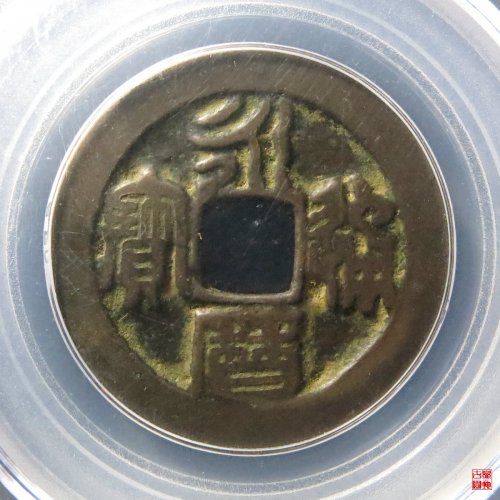 永历折二篆书评级币