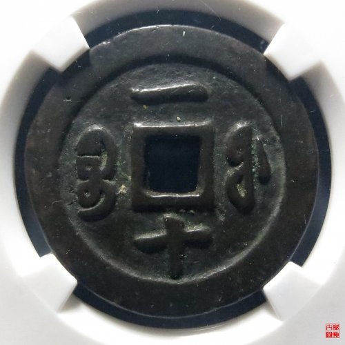 咸丰重宝福一十评级币
