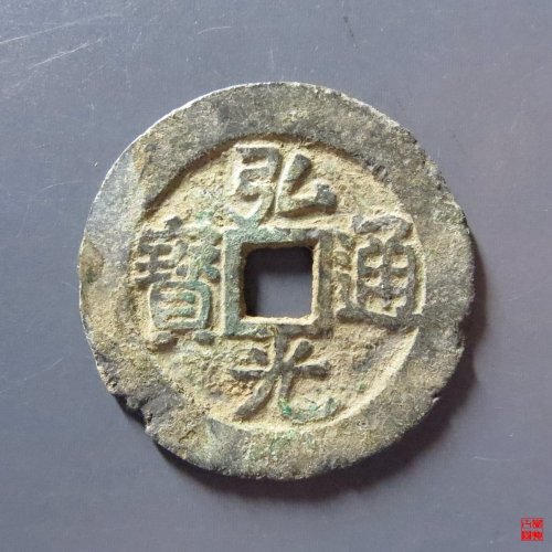 弘光通宝凤阳版