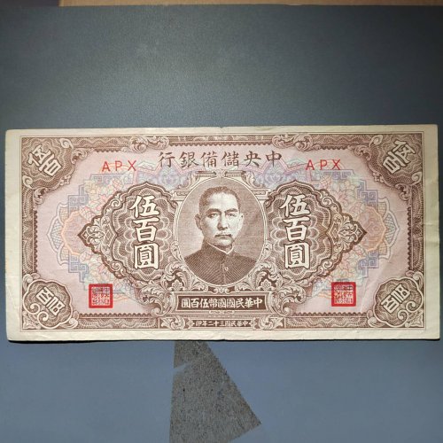 中央储备银行五百