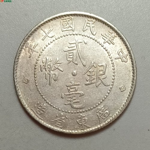民国七年广东贰毫银币