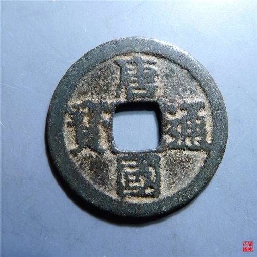 唐国通宝真书