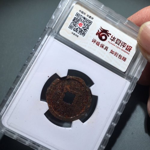 64大定通宝铁范铜