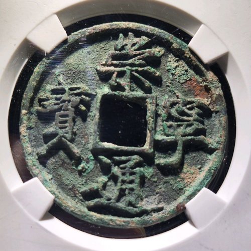 崇宁通宝降宁