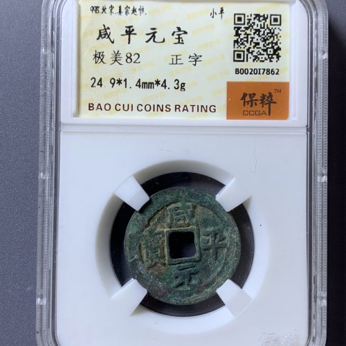 咸平元宝正字