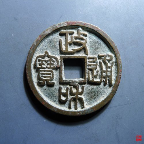 政和通宝篆书深字版