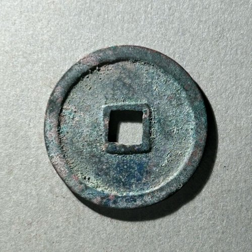 18.崇宁重宝 短宝小足宝偏丁