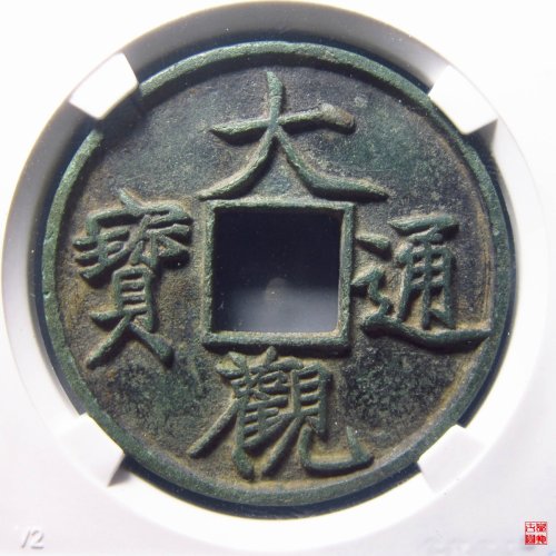 大观通宝折十狭俯大评级币